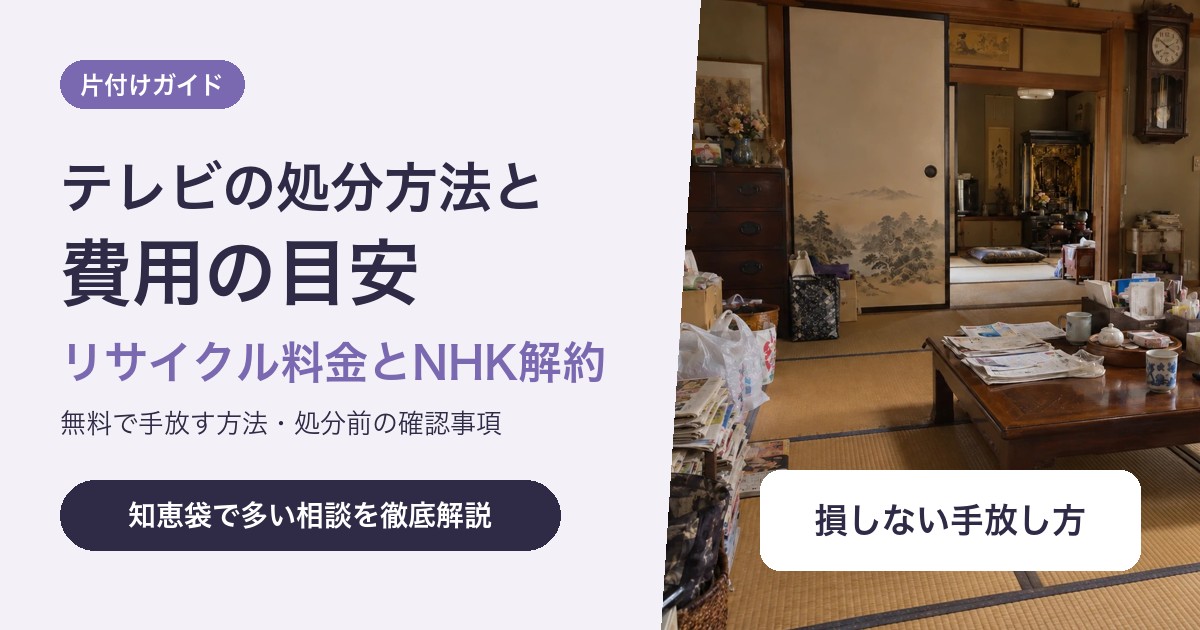テレビの処分方法と費用|リサイクル料金の目安とNHK解約の手続き