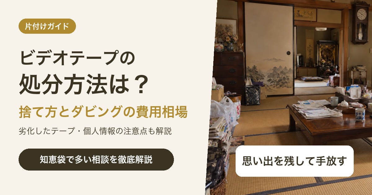 ビデオテープの処分方法は?捨て方とダビングの費用相場
