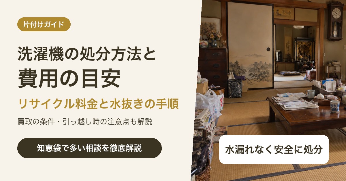 洗濯機の処分方法と費用|リサイクル料金の目安と水抜きの手順