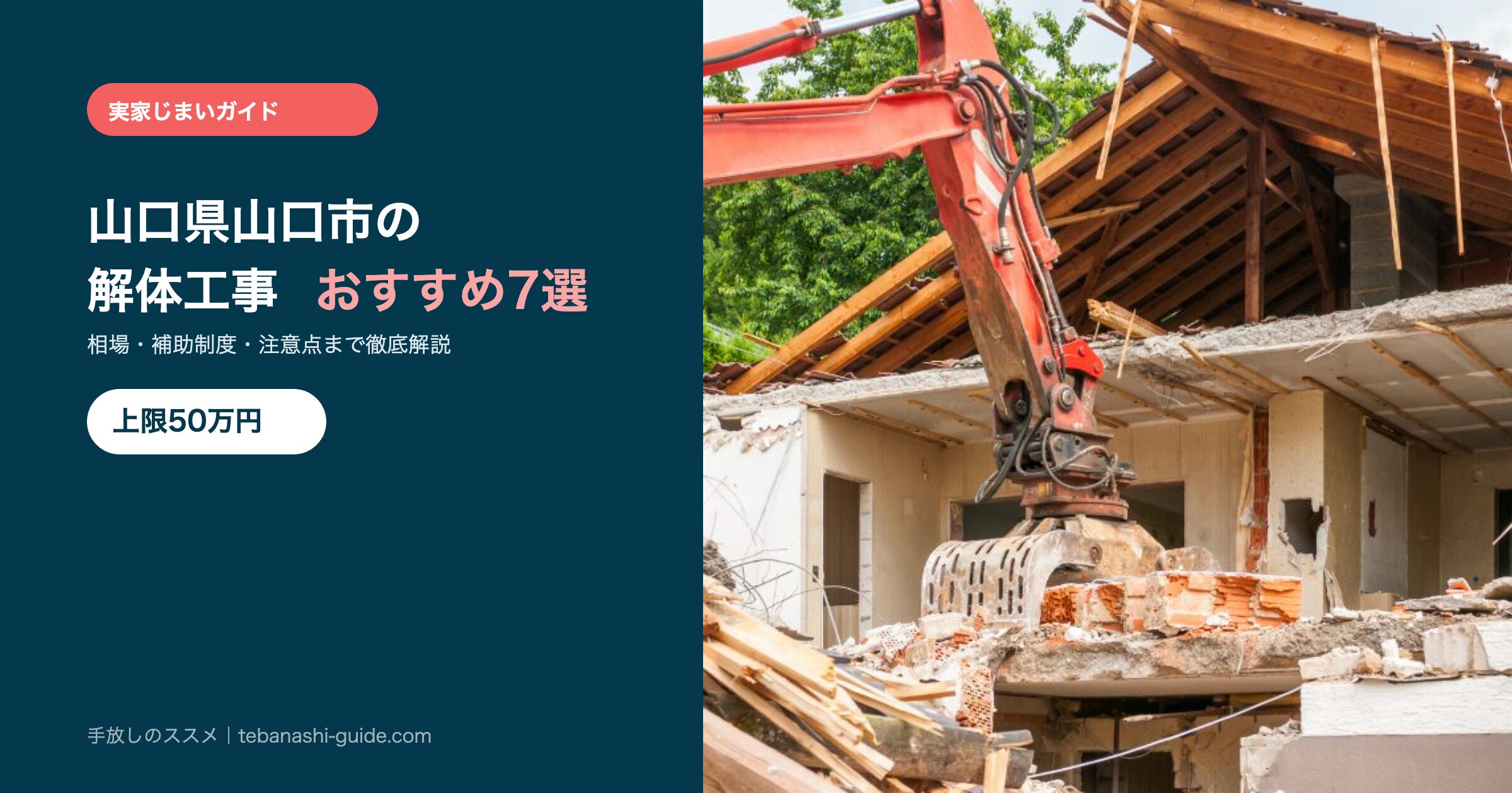 山口県山口市の解体工事おすすめ7選
