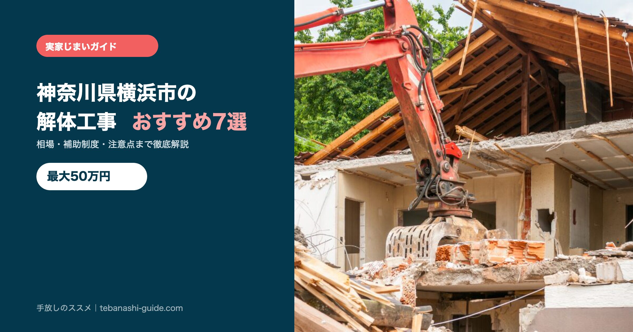 神奈川県横浜市の解体工事おすすめ7選