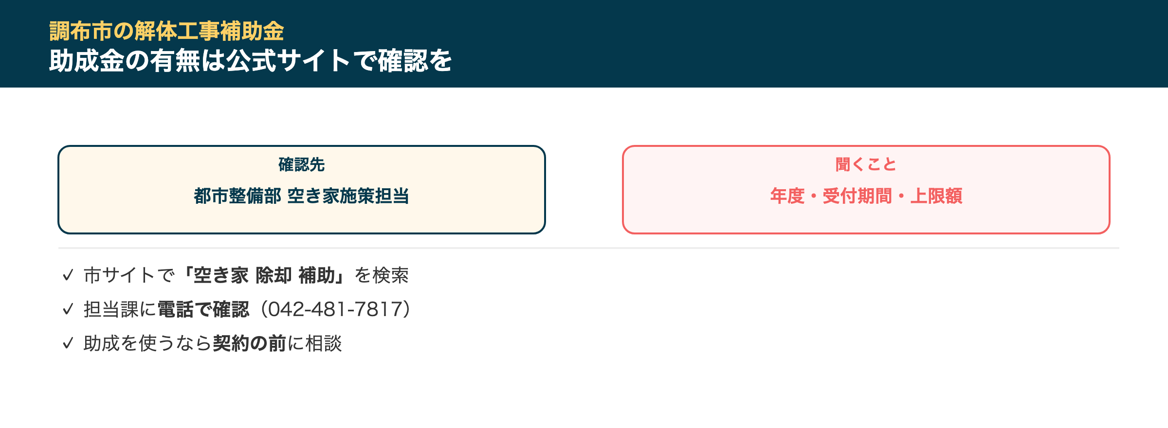 調布市の解体工事補助金