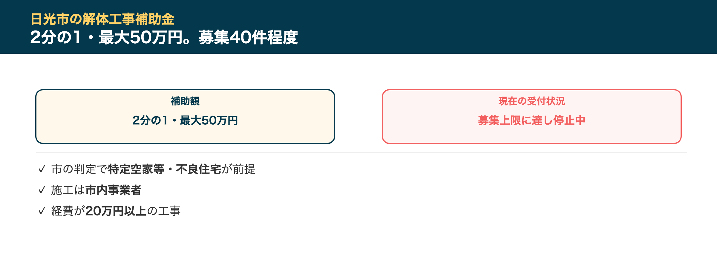 日光市の解体工事補助金