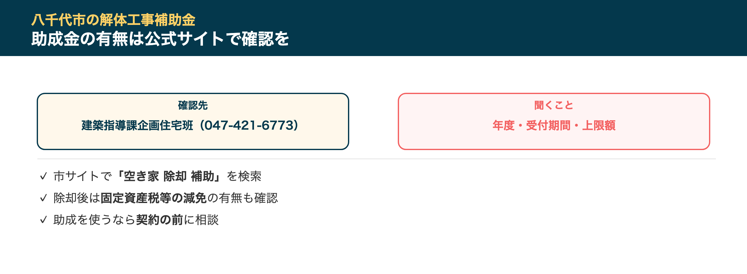八千代市の解体工事補助金