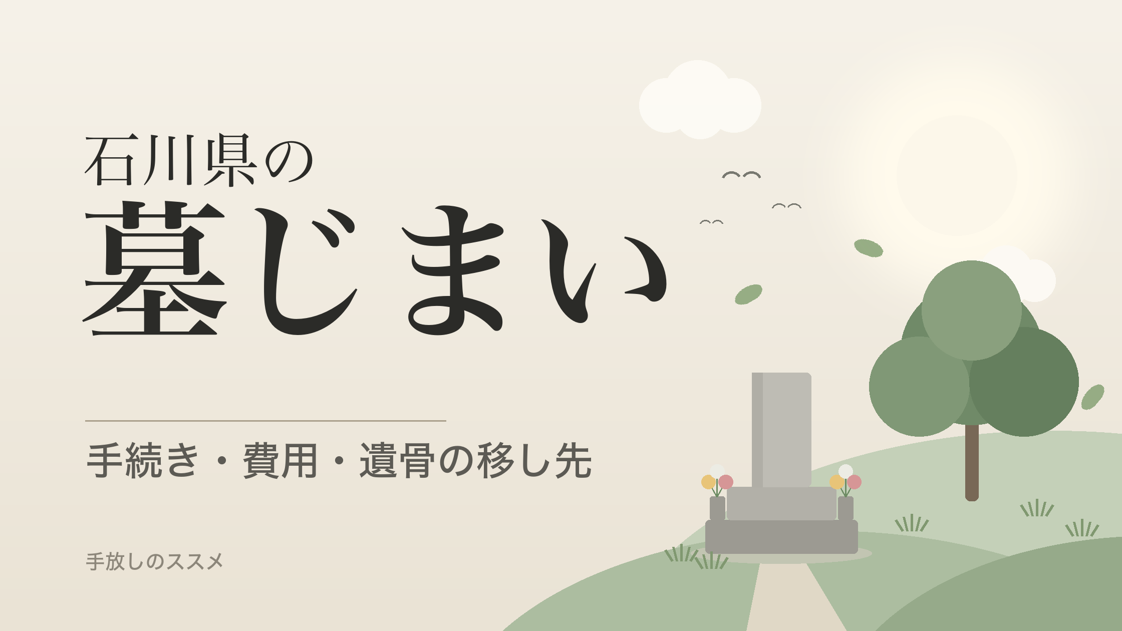 石川県の墓じまい