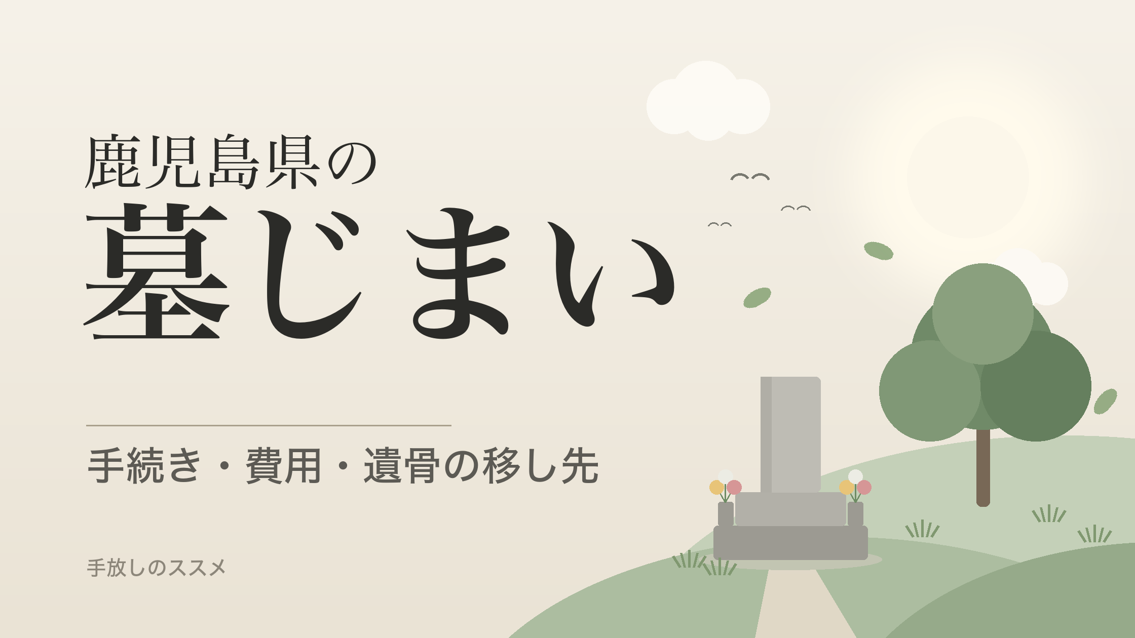 鹿児島県の墓じまい