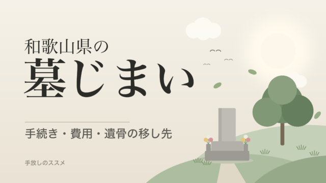 和歌山県の墓じまい