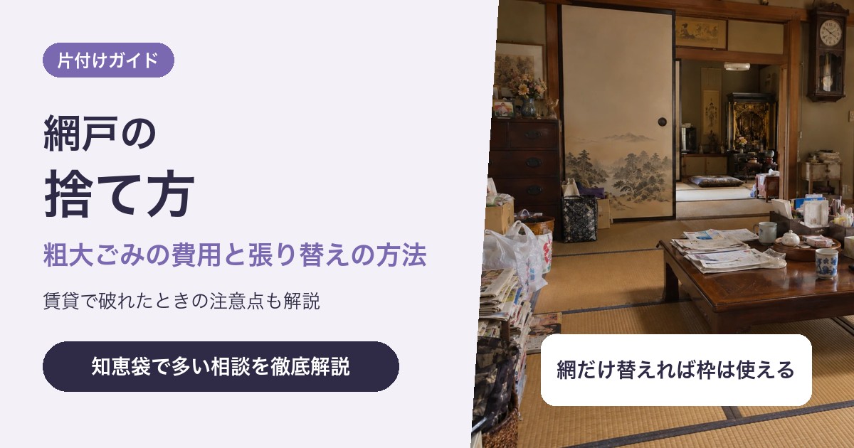 網戸の捨て方|粗大ごみの費用と網だけ張り替える方法、賃貸での注意点