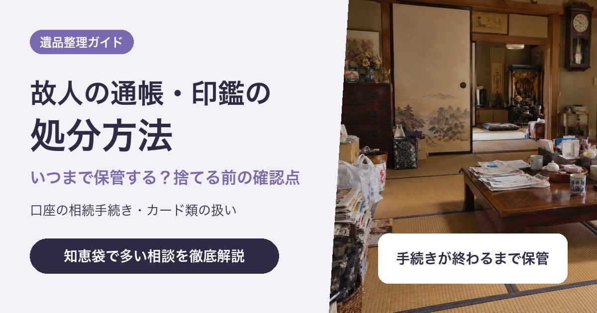 故人の通帳・印鑑・キャッシュカードの処分方法|いつまで保管する?捨てる前の確認点