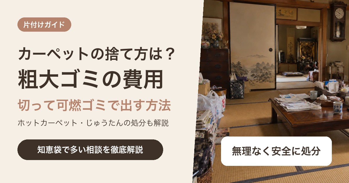 カーペットの捨て方は?粗大ゴミの費用と切って可燃ゴミで出す方法