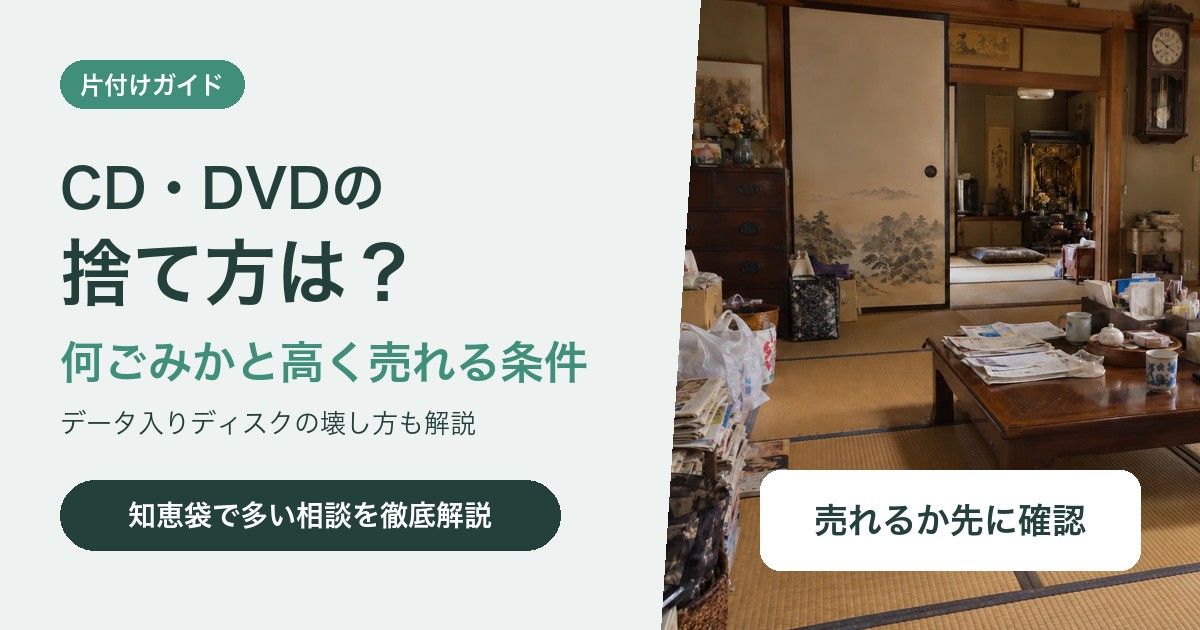 CD・DVDの捨て方は?何ごみかと高く売れる条件、データ入りディスクの壊し方