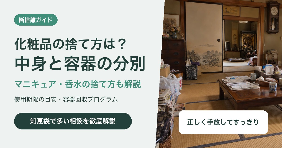 化粧品の捨て方は?中身と容器の分別方法・使用期限の目安