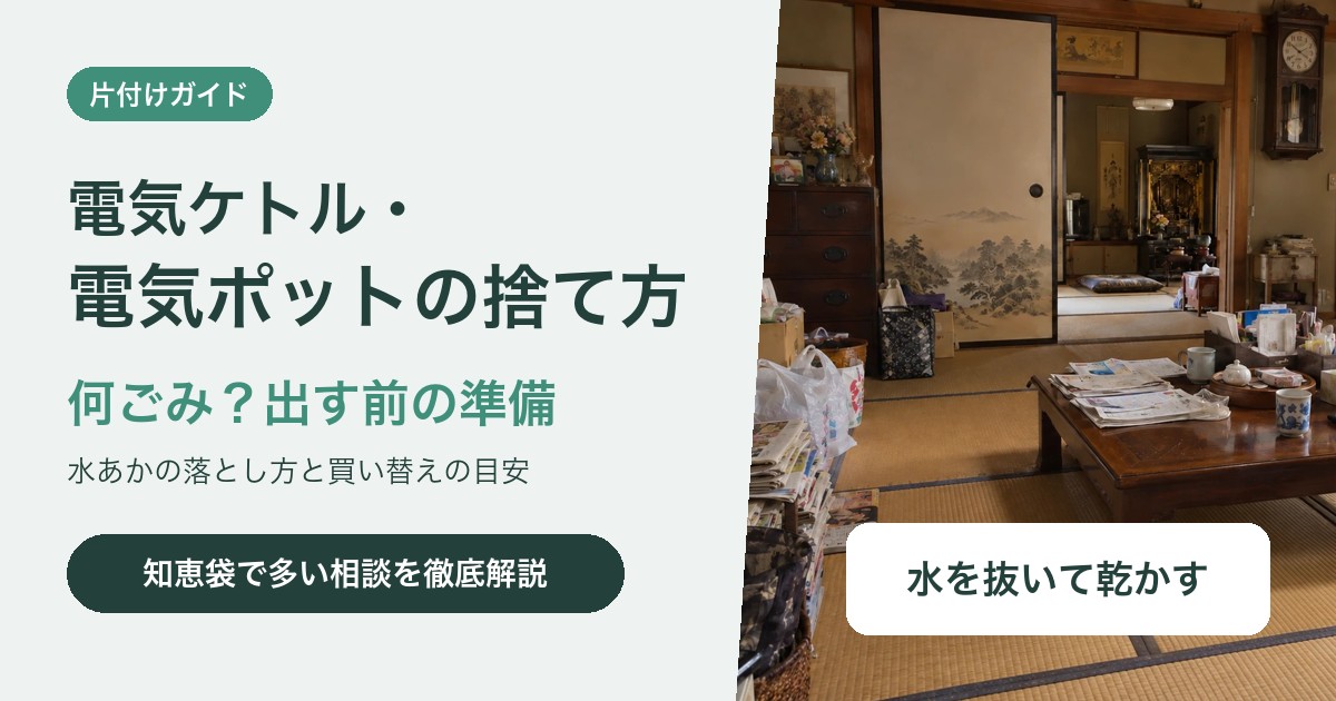 電気ケトル・電気ポットの捨て方|何ごみで出す?水あかの落とし方と買い替えの目安