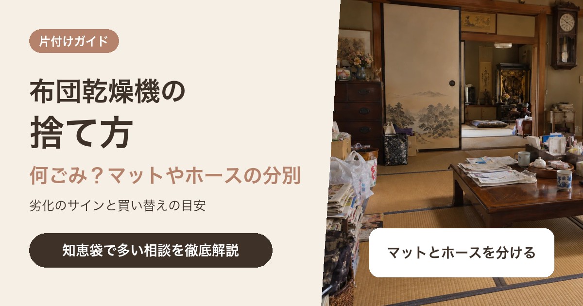 布団乾燥機の捨て方|何ごみで出す?マットやホースの分別と買い替えの目安