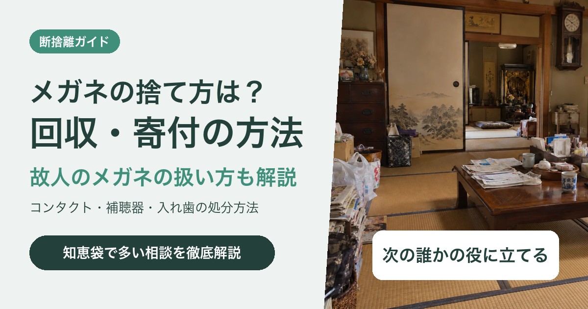 メガネの捨て方は?何ゴミかと回収・寄付の方法、故人のメガネの扱い方