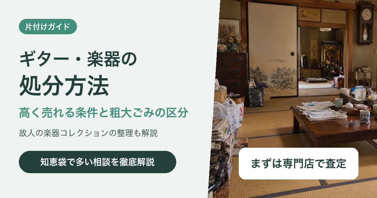 ギター・楽器の処分方法|高く売れる条件と粗大ごみの区分、故人の楽器の整理