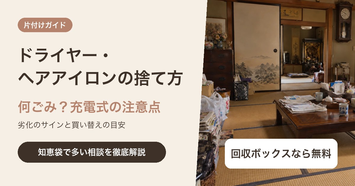 ドライヤー・ヘアアイロンの捨て方|何ごみで出す?充電式の注意点と買い替えの目安