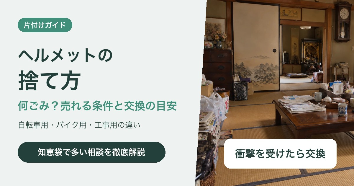 ヘルメットの捨て方|何ごみで出す?売れる条件と交換の目安