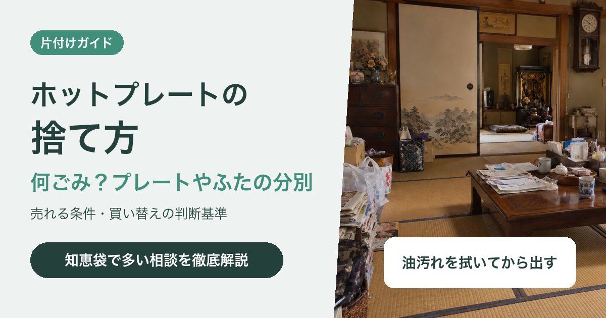 ホットプレートの捨て方|何ごみで出す?プレートやふたの分別と売れる条件
