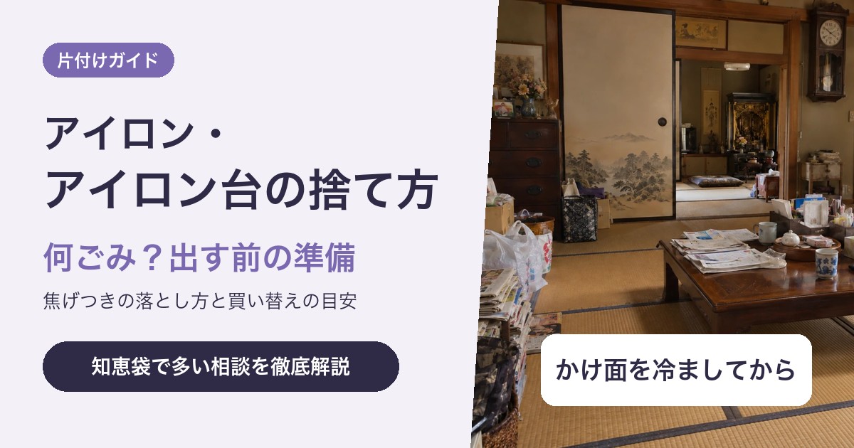 アイロン・アイロン台の捨て方|何ごみで出す?焦げつきの落とし方と買い替えの目安