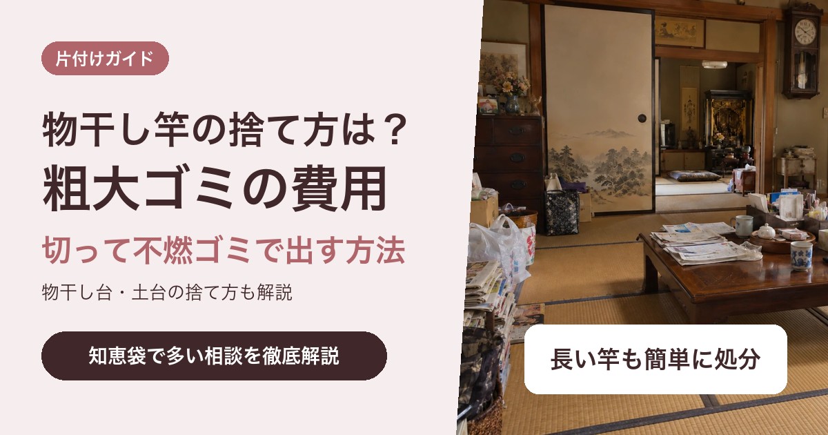 物干し竿の捨て方は?粗大ゴミの費用と切って不燃ゴミで出す方法