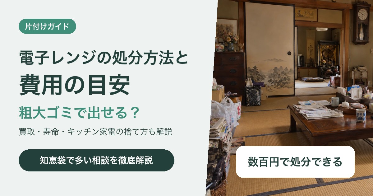 電子レンジの処分方法と費用|粗大ゴミで出せる?無料で手放す方法