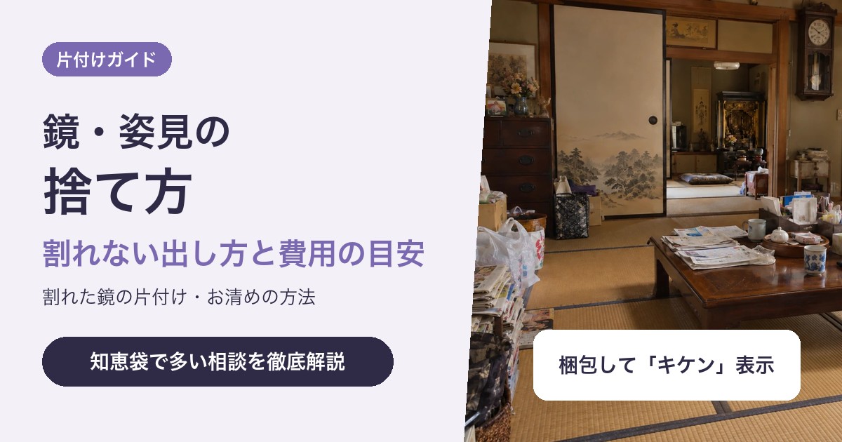 鏡・姿見の捨て方|割れない出し方と費用、割れた鏡の片付けとお清めの方法