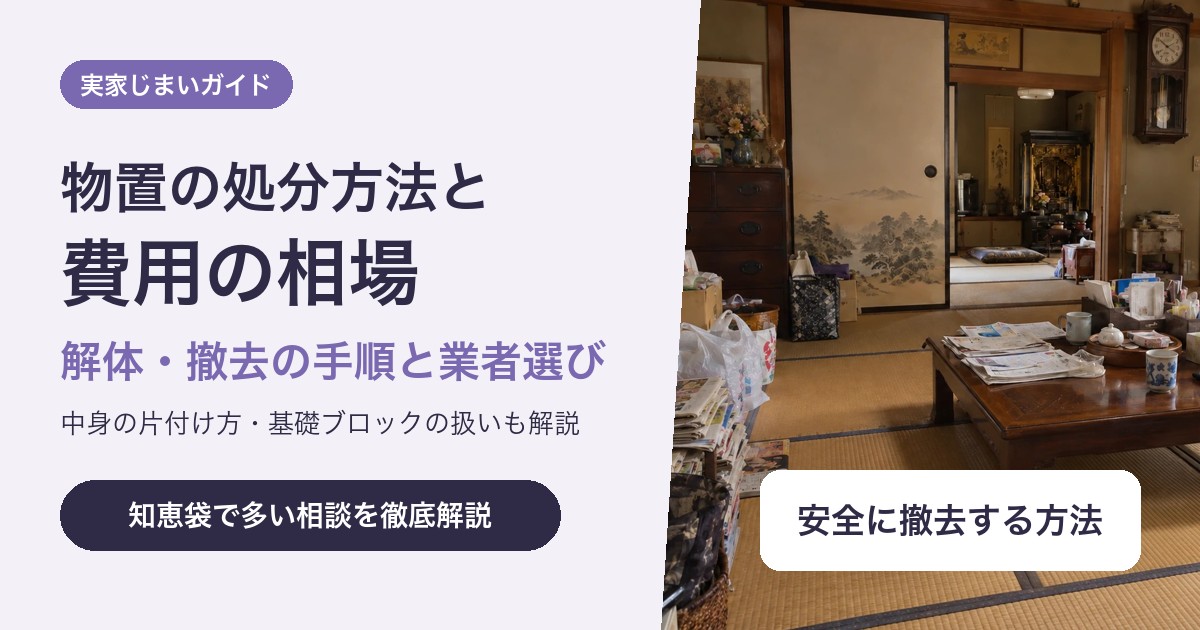物置の処分方法と費用|解体・撤去の相場と自分で解体する手順