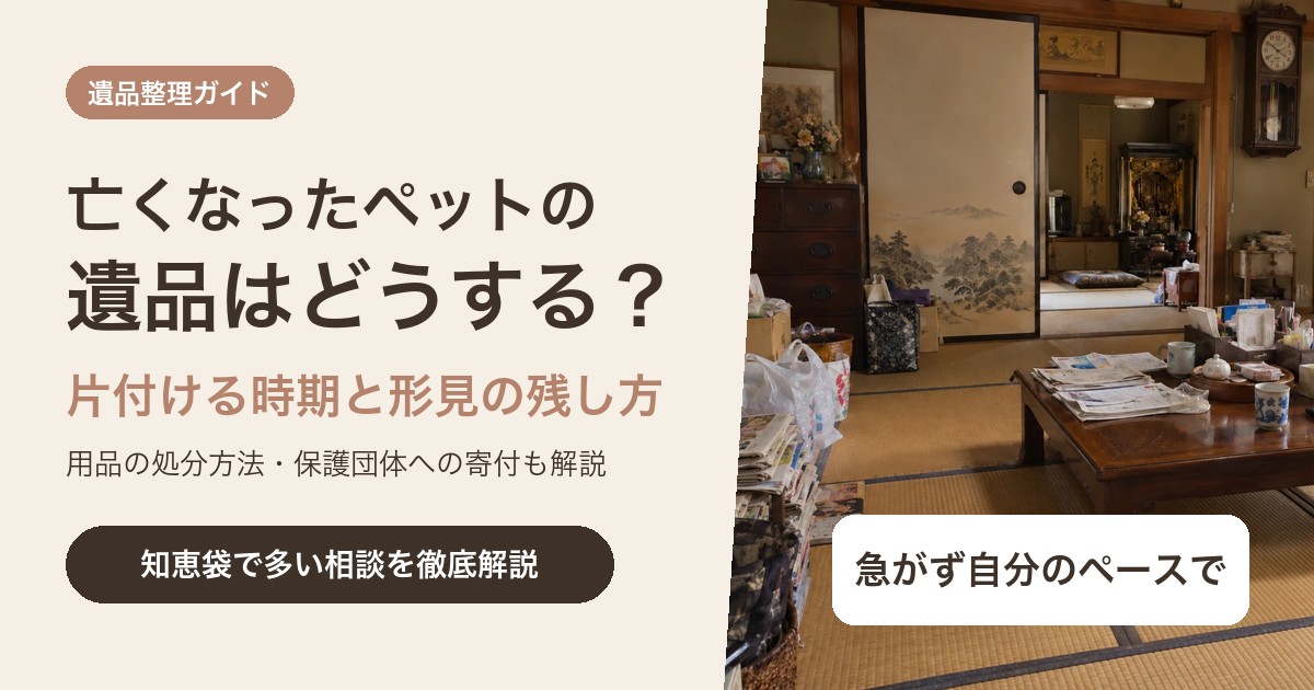亡くなったペットの遺品はどうする?片付ける時期と処分・寄付・形見の残し方