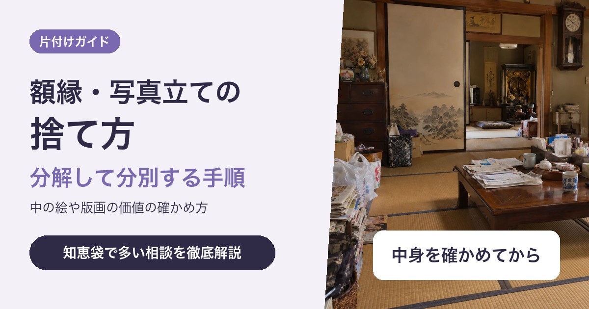 額縁・写真立ての捨て方|分解して分別する手順と、中の絵の価値の確かめ方
