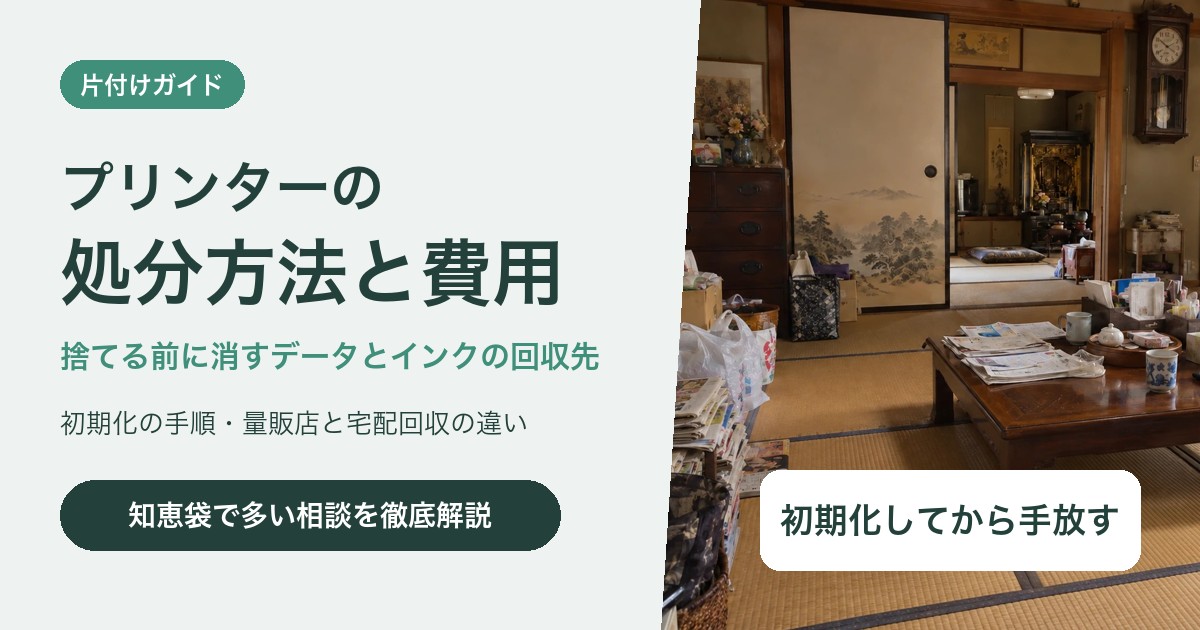 プリンターの処分方法と費用|捨てる前に消すデータとインクの回収先