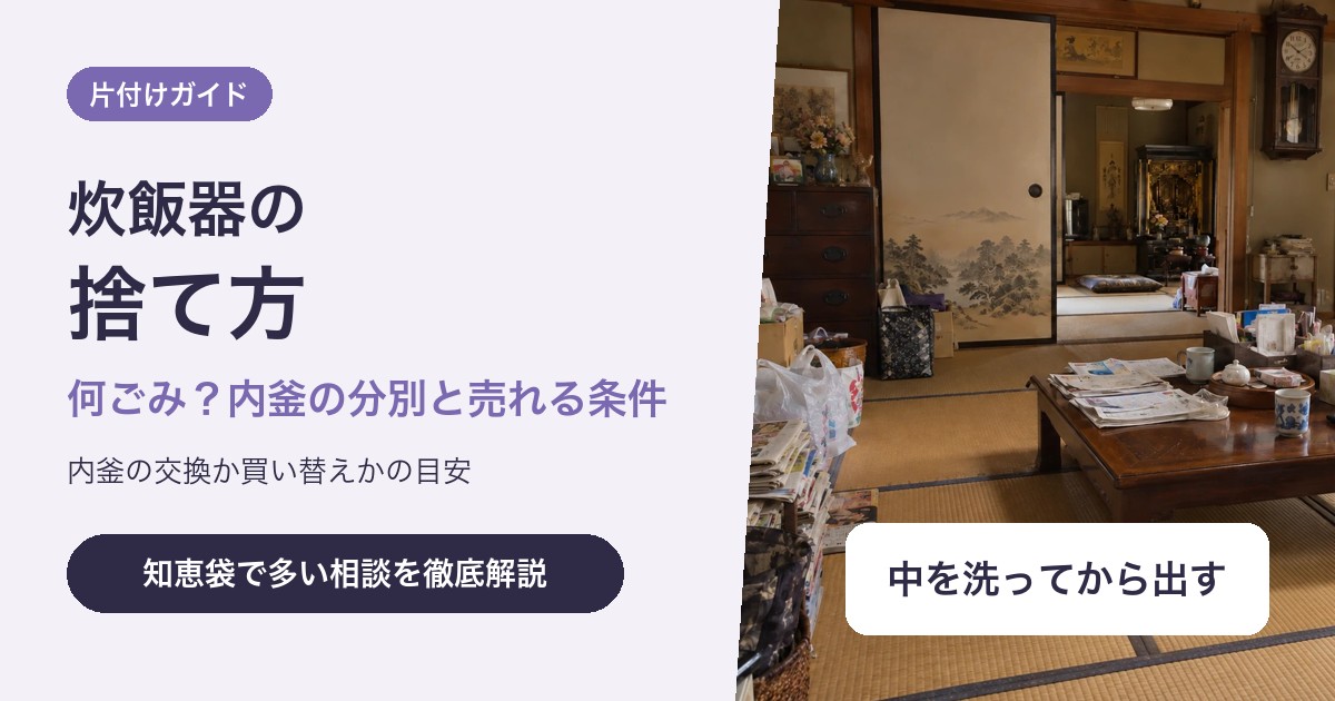 炊飯器の捨て方|何ごみで出す?内釜の分別と売れる条件、交換か買い替えかの目安