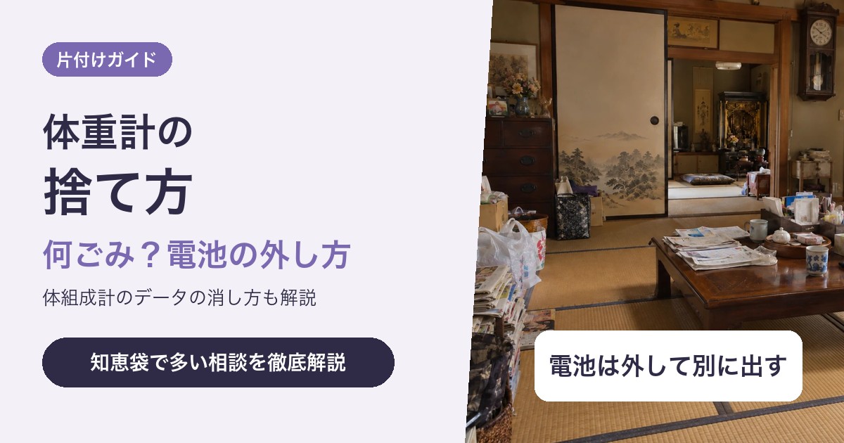体重計の捨て方|何ごみで出す?電池の外し方と体組成計のデータの消し方