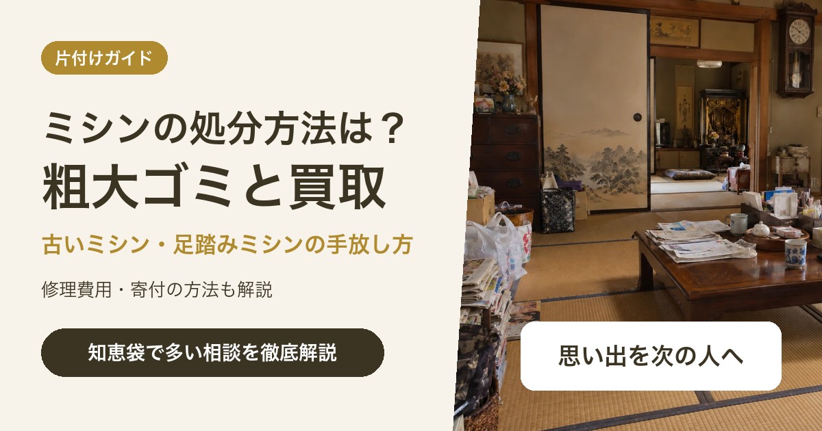 ミシンの処分方法は?粗大ゴミの費用と古いミシンの買取・寄付