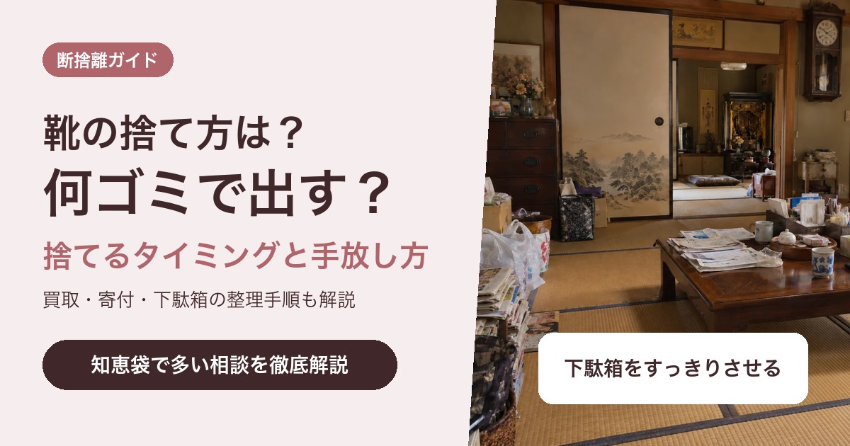 靴の捨て方は?何ゴミかと捨てるタイミング・捨てずに手放す方法