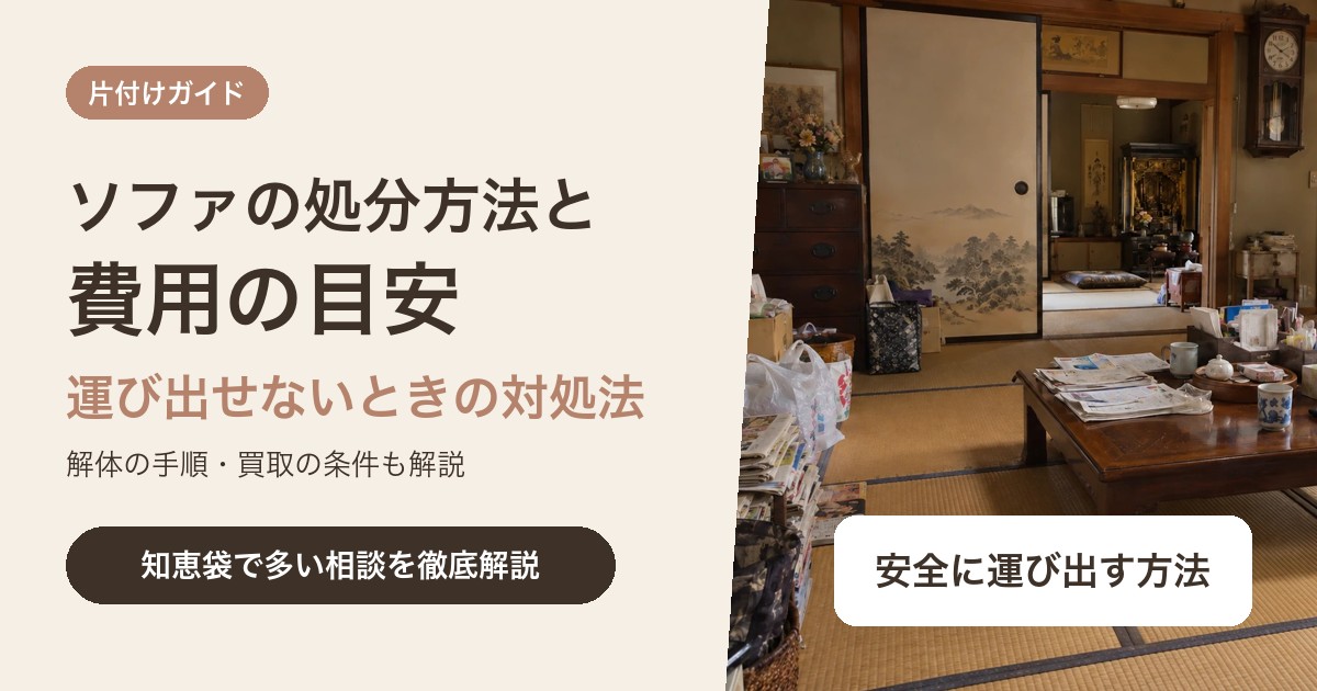 ソファの処分方法と費用|運び出せないときの対処法と解体の手順