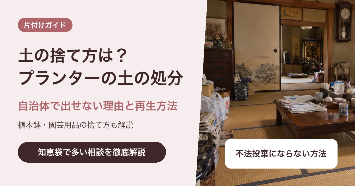 土の捨て方は?プランターの土が自治体で出せない理由と処分・再生の方法