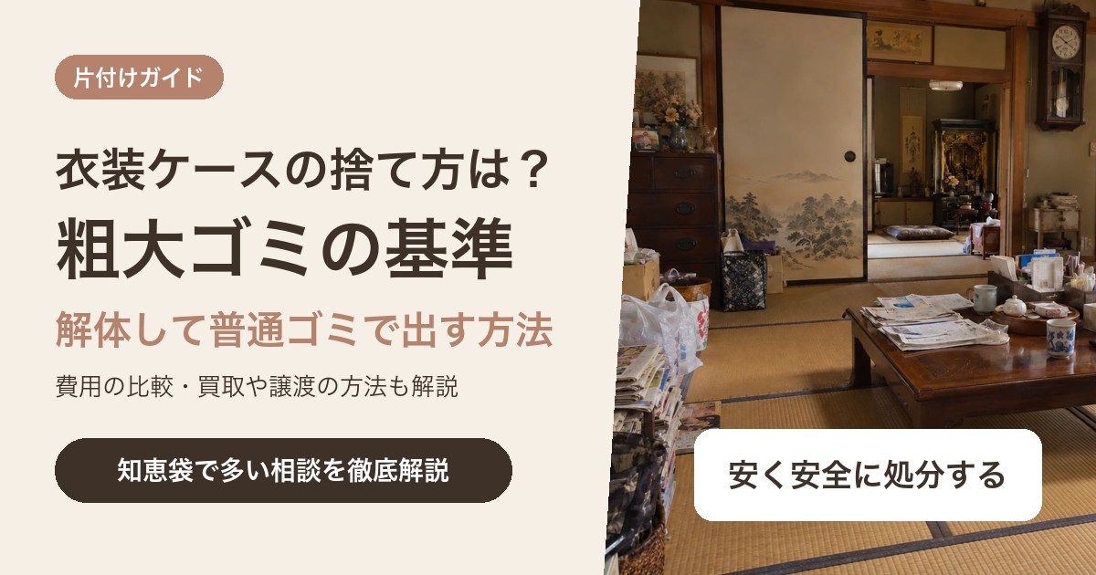 衣装ケースの捨て方は?粗大ゴミの基準と解体して普通ゴミで出す方法