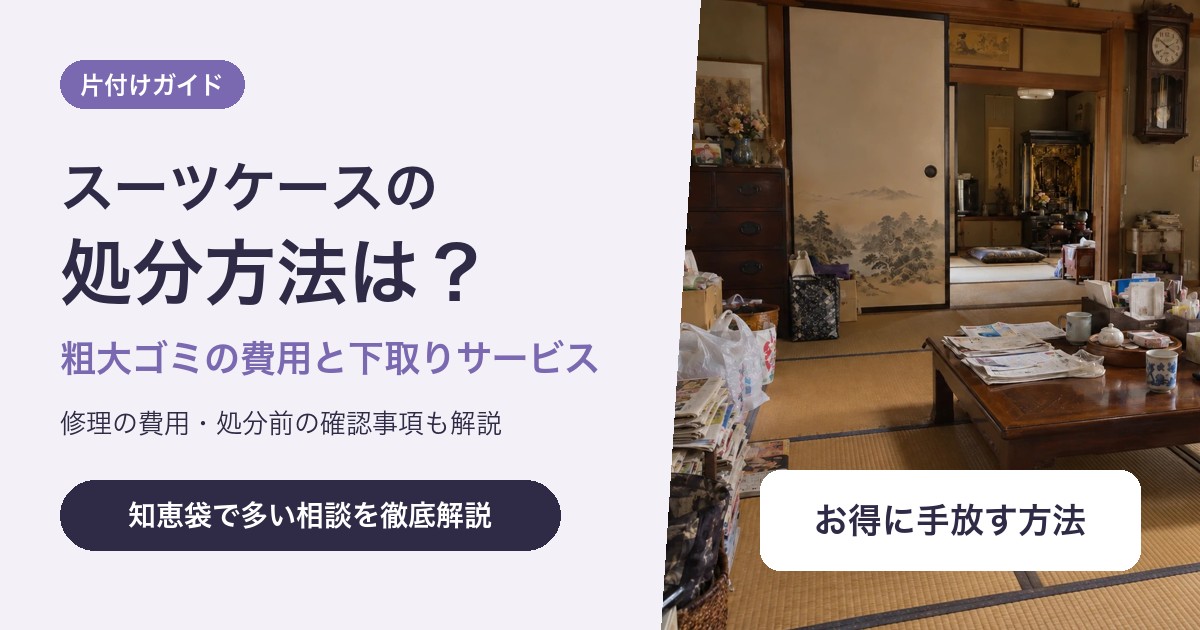 スーツケースの処分方法は?粗大ゴミの費用と下取り・修理の選び方