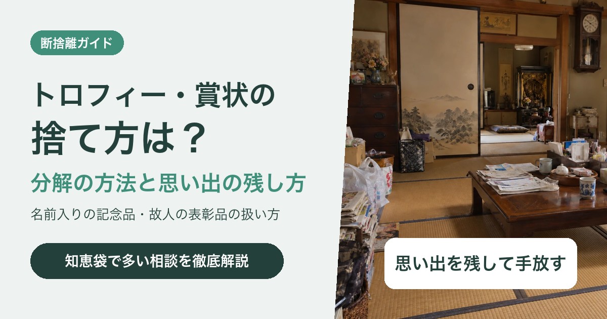 トロフィー・賞状の捨て方は?分解の方法と思い出を残して手放すコツ