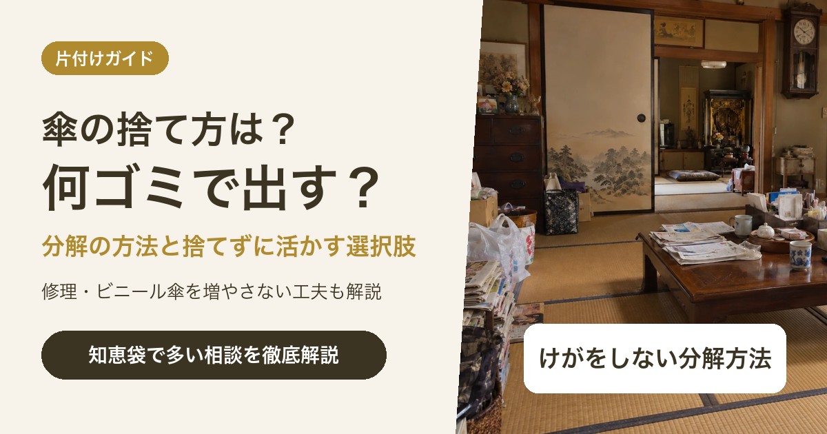 傘の捨て方は?何ゴミかと分解の方法・捨てずに活かす選択肢