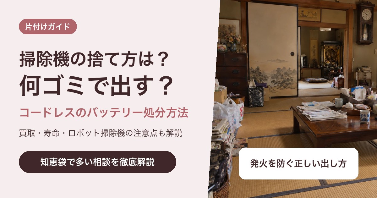 掃除機の捨て方は?何ゴミかとコードレス掃除機のバッテリーの処分方法