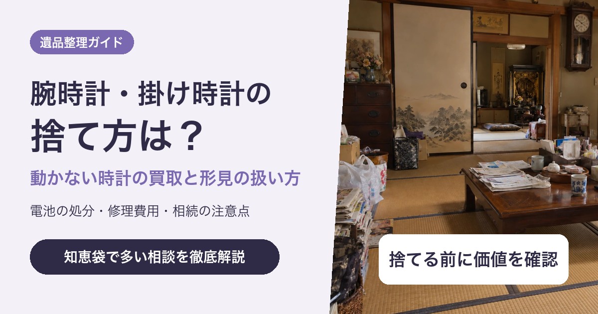 腕時計・掛け時計の捨て方は?動かない時計の買取と形見の時計の扱い方