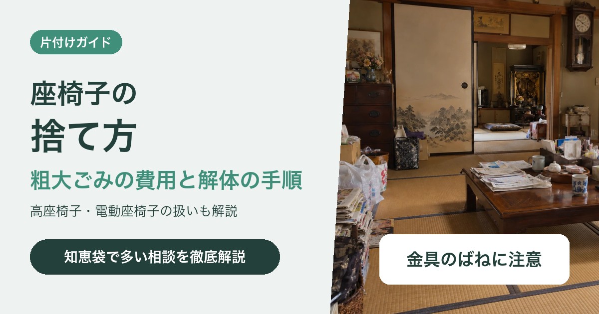 座椅子の捨て方|粗大ごみの費用と解体して出す手順、種類別の注意点
